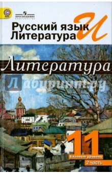 литература 10-11 класс учебник