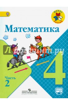 учебник по математике 4 класс 1 часть моро купить