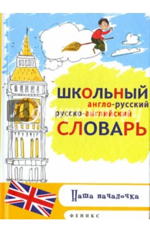 Школьный англо-русский, русско-английский словарь - Елена Белова