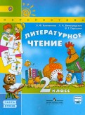 Климанова, Горецкий - Литературное чтение. 2 класс. Учебник. В 2-х частях. Часть 2. ФГОС обложка книги Климанова, Горецкий - Литературное чтение. 2 класс. Учебник. В 2-х частях. Часть 2. ФГОС обложка книги