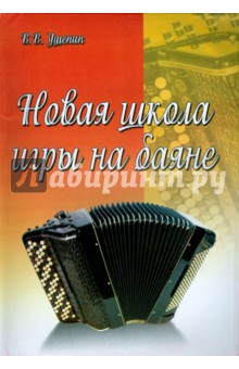 Новая школа игры на баяне. Учебно-методическое пособие - Владимир Ушенин