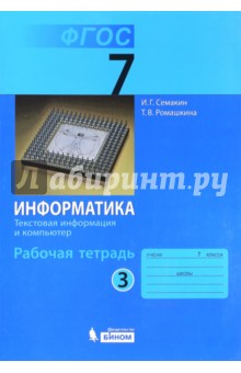 Информатика. 7 класс. Рабочая тетрадь в 5-ти частях. Часть 3. Текстовая информация и компьютер. ФГОС - Семакин, Ромашкина