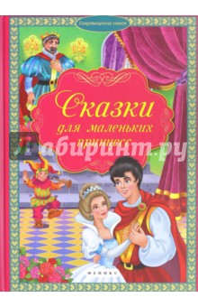Сказки для маленьких принцесс обложка книги Сказки для маленьких принцесс обложка книги