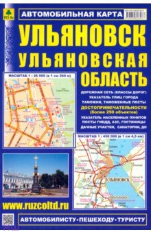 Ульяновск. Ульяновская область. Автомобильная карта