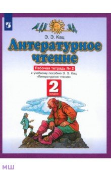 Элла Кац - Литературное чтение. 2 класс. Рабочая тетрадь №2. ФГОС обложка книги Элла Кац - Литературное чтение. 2 класс. Рабочая тетрадь №2. ФГОС обложка книги