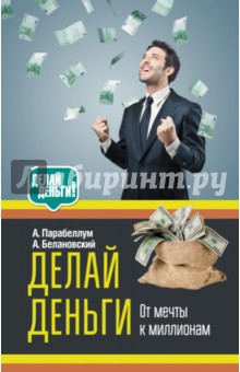 Делай деньги! - Парабеллум, Белановский