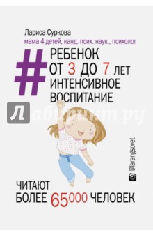 Лариса Суркова - Ребенок от 3 до 7 лет. Интенсивное воспитание обложка книги Лариса Суркова - Ребенок от 3 до 7 лет. Интенсивное воспитание обложка книги