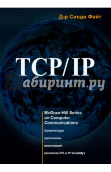 TCP/IP. Архитектура, протоколы, реализация - Синди Фейт