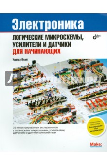 Чарльз Платт - Электроника: логические микросхемы, усилители и датчики для начинающих обложка книги Чарльз Платт - Электроника: логические микросхемы, усилители и датчики для начинающих обложка книги