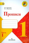 Прописи. 1 класс. В 4-х частях - Горецкий, Федосова