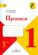 Горецкий, Федосова - Прописи. 1 класс. В 4-х частях. Часть 3. ФГОС обложка книги Горецкий, Федосова - Прописи. 1 класс. В 4-х частях. Часть 3. ФГОС обложка книги