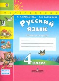 Климанова, Бабушкина - Русский язык. 4 класс. Рабочая тетрадь. В 2-х частях. ФГОС обложка книги Климанова, Бабушкина - Русский язык. 4 класс. Рабочая тетрадь. В 2-х частях. ФГОС обложка книги
