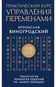 Практический курс управления переменами. Технология принятия решений по Книге перемен - Бронислав Виногродский