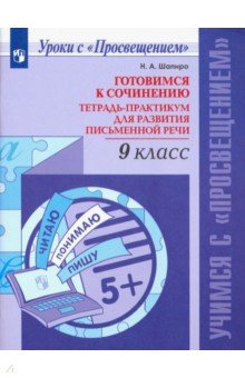 Русский язык. 9 класс. Тетрадь-практикум для развития письменной речи - Надежда Шапиро