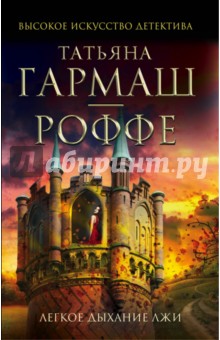 Татьяна Гармаш-Роффе - Легкое дыхание лжи обложка книги Татьяна Гармаш-Роффе - Легкое дыхание лжи обложка книги