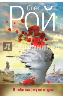 Олег Рой - Я тебя никому не отдам обложка книги Олег Рой - Я тебя никому не отдам обложка книги