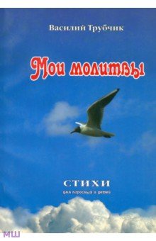Мои молитвы. Стихи для взрослых и детей - Василий Трубчик