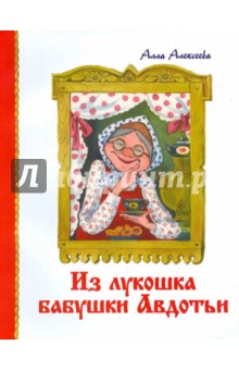 Из Лукошка бабушки Авдотьи - Алла Алексеева
