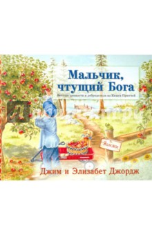 Джордж, Джордж - Мальчик, чтущий Бога обложка книги Джордж, Джордж - Мальчик, чтущий Бога обложка книги