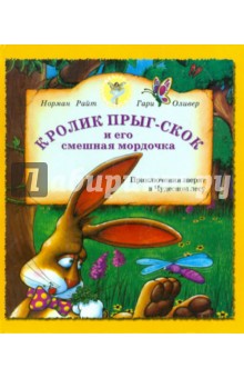 Райт, Оливер - Кролик Прыг-Скок и его смешная мордочка обложка книги Райт, Оливер - Кролик Прыг-Скок и его смешная мордочка обложка книги