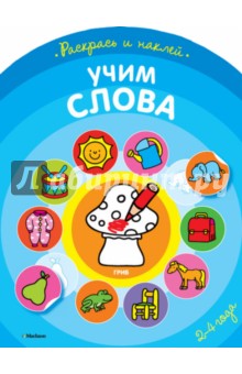 Учим слова. Раскрась и наклей обложка книги Учим слова. Раскрась и наклей обложка книги