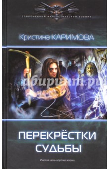 Перекрестки судьбы - Кристина Каримова
