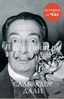 Сальвадор Дали - Вера Калмыкова