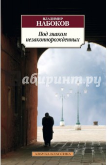Под знаком незаконнорожденных