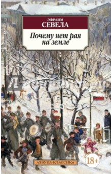 Эфраим Севела - Почему нет рая на земле обложка книги Эфраим Севела - Почему нет рая на земле обложка книги