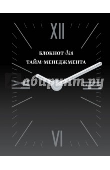 Блокнот для тайм-менеджмента, А5+ Блокнот для тайм-менеджмента, А5+