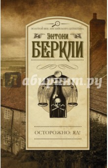 Энтони Беркли - Осторожно: яд! обложка книги Энтони Беркли - Осторожно: яд! обложка книги