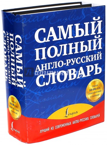 Полный словарь английского. Самый полный англо-русский русско-английский словарь. Словарь английский русский полный. Англо русский словарь 2 тысячи слов.