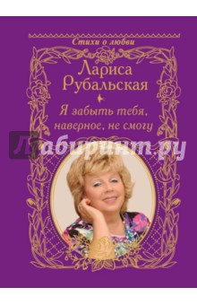 Лариса Рубальская - Я забыть тебя, наверно, не смогу обложка книги Лариса Рубальская - Я забыть тебя, наверно, не смогу обложка книги