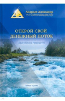 Открой свой денежный поток. Практическое руководство