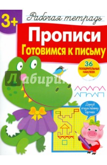 Л. Маврина - Прописи. Готовимся к письму. Рабочая тетрадь с наклейками обложка книги Л. Маврина - Прописи. Готовимся к письму. Рабочая тетрадь с наклейками обложка книги