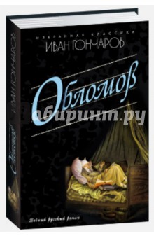 Иван Гончаров - Обломов обложка книги Иван Гончаров - Обломов обложка книги