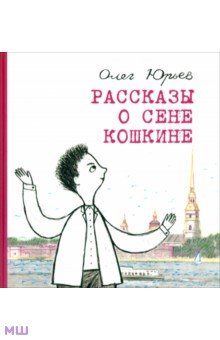 Рассказы о Сене Кошкине - Олег Юрьев