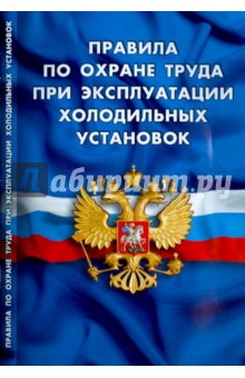 Правила по охране труда при эксплуатации холодильных установок