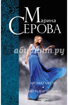 Марина Серова - Аромат мести. Смерть куртизанки обложка книги Марина Серова - Аромат мести. Смерть куртизанки обложка книги