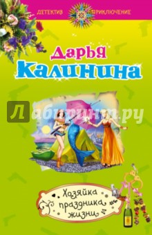 Хозяйка праздника жизни - Дарья Калинина