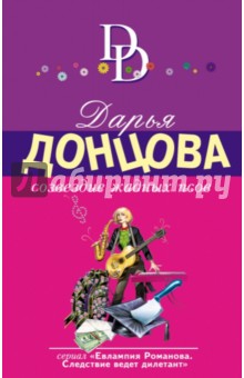 Дарья Донцова - Созвездие жадных псов обложка книги Дарья Донцова - Созвездие жадных псов обложка книги
