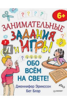 Эрикссон, Блэр - Занимательные задания и игры обо всем на свете! обложка книги Эрикссон, Блэр - Занимательные задания и игры обо всем на свете! обложка книги