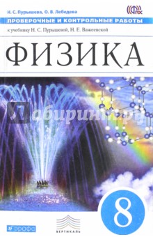 Физика. 8 класс. Проверочные и контрольные работы. Вертикаль. ФГОС - Пурышева, Лебедева Физика. 8 класс. Проверочные и контрольные работы. Вертикаль. ФГОС - Пурышева, Лебедева