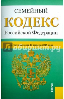 Семейный кодекс Российской Федерации по состоянию на 10.04.15 г. обложка книги Семейный кодекс Российской Федерации по состоянию на 10.04.15 г. обложка книги