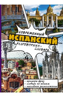Современный испанский разговорник-словарь обложка книги Современный испанский разговорник-словарь обложка книги