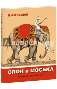 Слон и моська - Иван Крылов