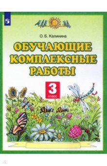 Ольга Калинина - Обучающие комплексные работы. 3 класс. ФГОС обложка книги Ольга Калинина - Обучающие комплексные работы. 3 класс. ФГОС обложка книги