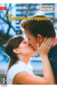 Энн Оливер - Королева вечеринок обложка книги Энн Оливер - Королева вечеринок обложка книги