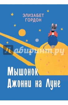 Элизабет Гордон - Мышонок Джонни на Луне обложка книги Элизабет Гордон - Мышонок Джонни на Луне обложка книги