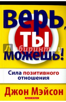 Верь, ты можешь! - Джон Мэйсон